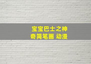 宝宝巴士之神奇简笔画 动漫